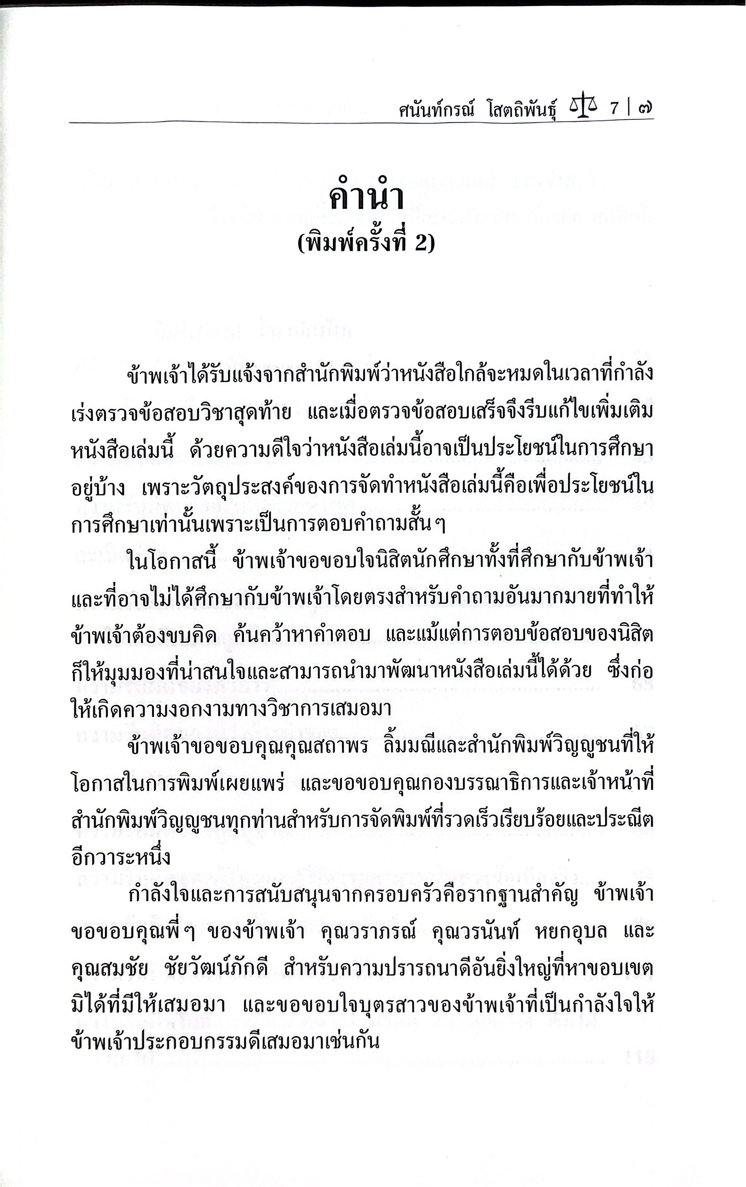(ห่อปก) ถาม-ตอบ ละเมิด จัดการงานนอกสั่ง ลาภมิควรได้ /โดย ศ.ดร.ศนันท์กรณ์ โสตถิพันธ์ุ