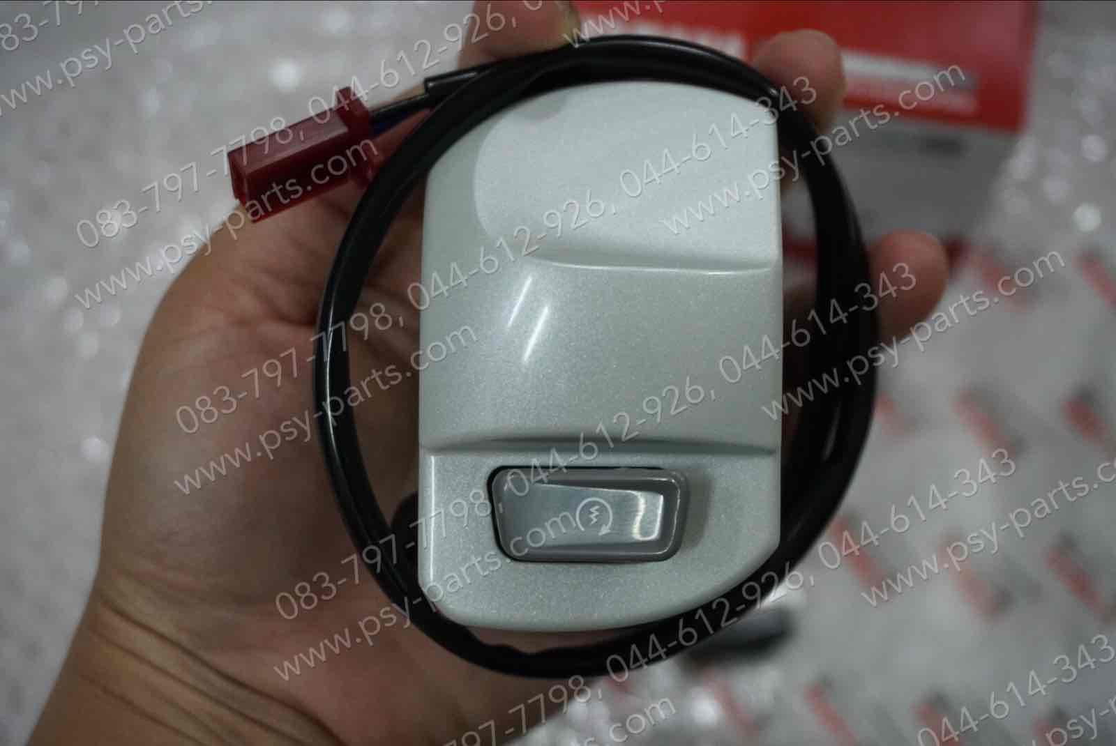 สวิทช์แฮนด์ FINO แท้ๆ ขวา-สีขาว 4D0-H3976-20