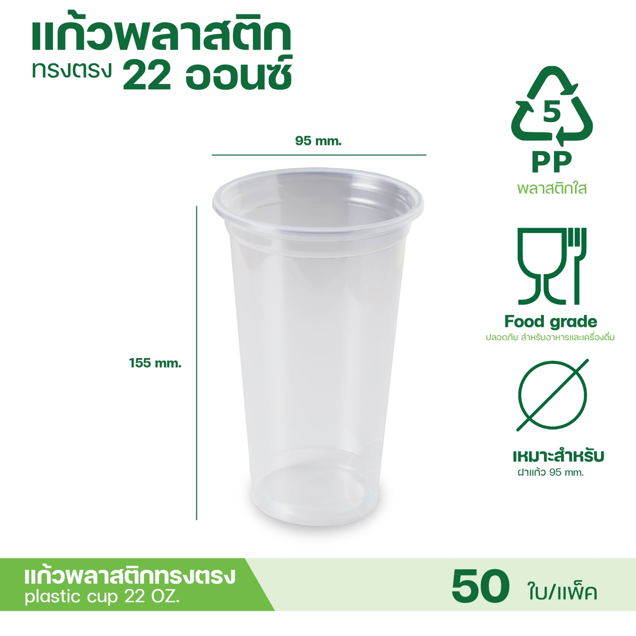 [PP-95MM] แก้วพลาสติกใส แก้วPP เรียบใส ไม่พิมพ์ลาย ทรงตรง ทรงแคปซูล ทรงยีราฟ ทรงเรียบ ทรงสูง ปาก95