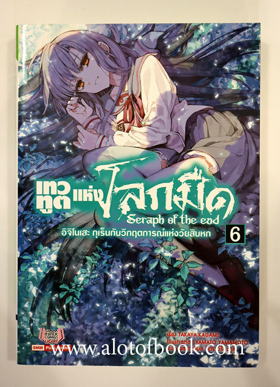 เทวทูตแห่งโลกมืด เล่ม 6
