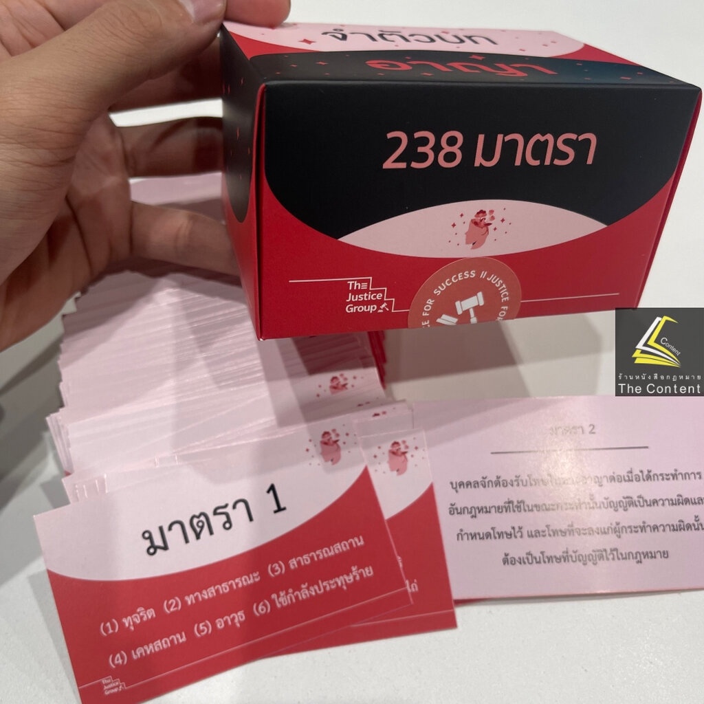 Flashcardsแฟลชการ์ด 4แบบ[จำตัวบทอาญา 238/แพ่ง 272/วิแพ่ง242/วิอาญา236มาตรา] มาตราสำคัญ พร้อมกล่อง /The Justice Group