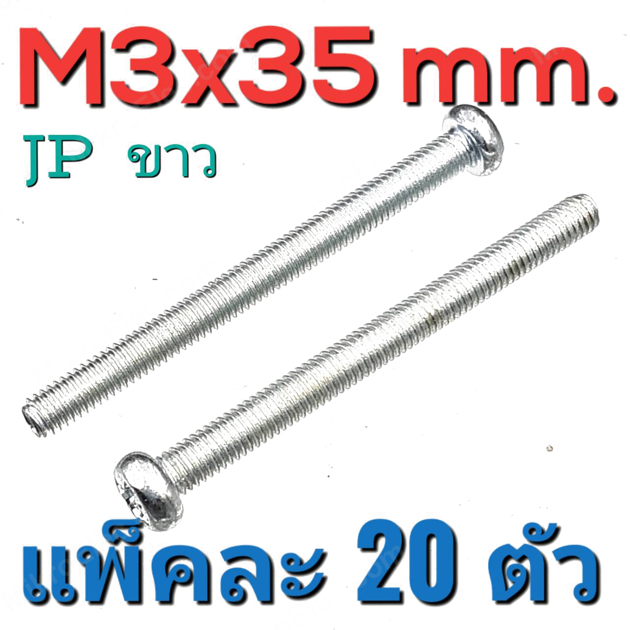 สกรูมิลแฉก JP ชุบขาว ขนาด M3x35 mm. แพ็คละ 20 ตัว น็อตเกลียวมิล