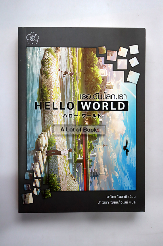 เธอ ฉัน โลก เรา Hello World