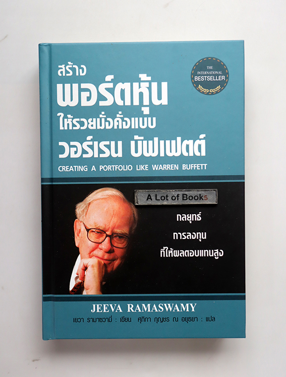 สร้างพอร์ตหุ้นให้รวยมั่งคั่งแบบ วอร์เรน บัฟเฟตต์ ( ปกแข็ง )