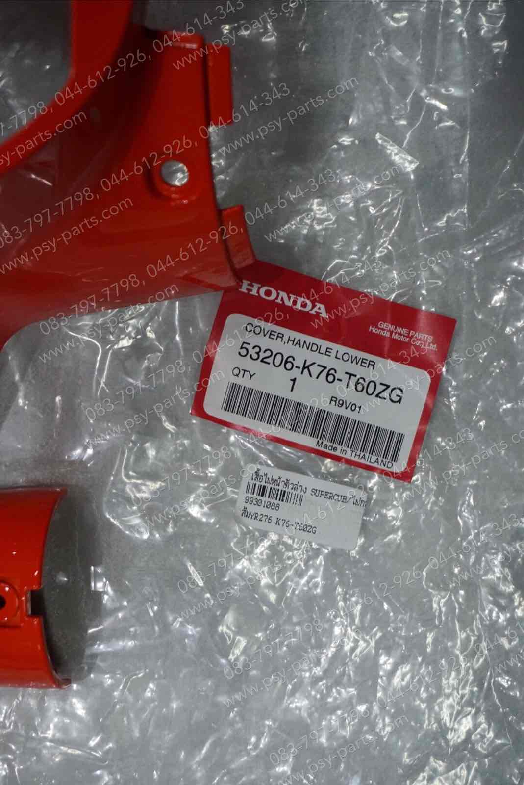 เสื้อไฟหน้าตัวล่าง DREAM SUPER CUB/ไฟกลม แท้ๆ สีส้ม (YR276) 53206-K76-T60ZG