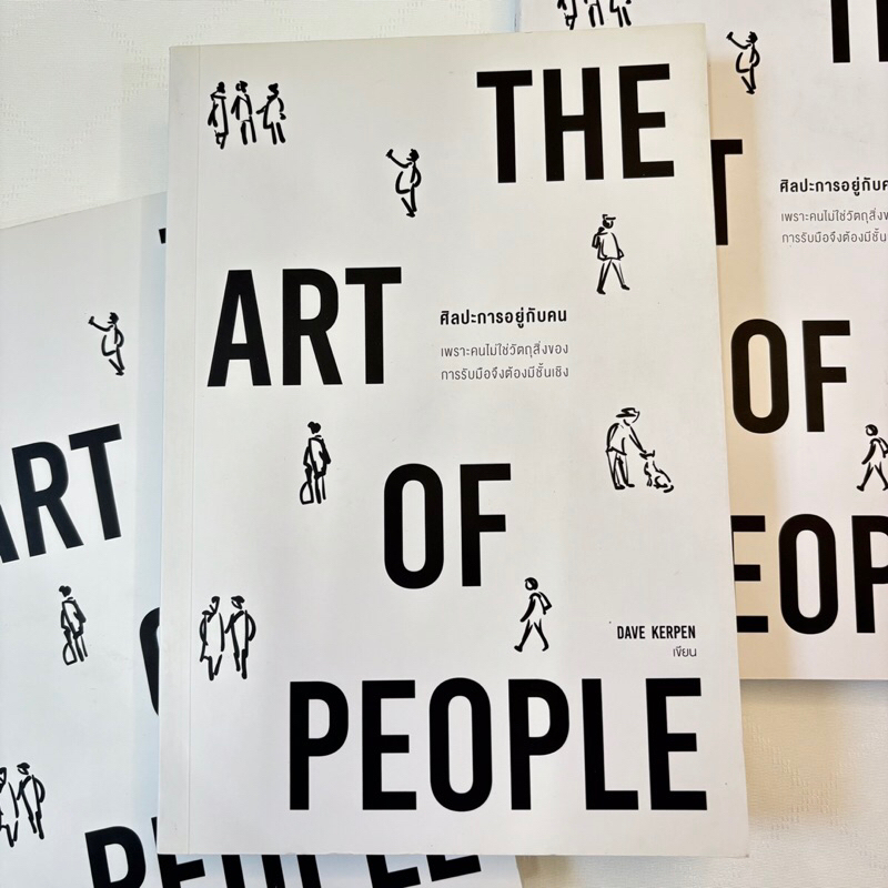 THE ART OF PEOPLE ศิลปะการอยู่กับคน /ผู้เขียน: Dave Kerpen /สำนักพิมพ์: วีเลิร์น (WeLearn)