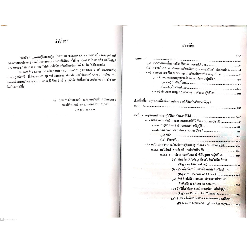 กฎหมายคุ้มครองผู้บริโภค (ศ.ดร.นนทวัชร์ นวตระกูลพิสุทธิ์)