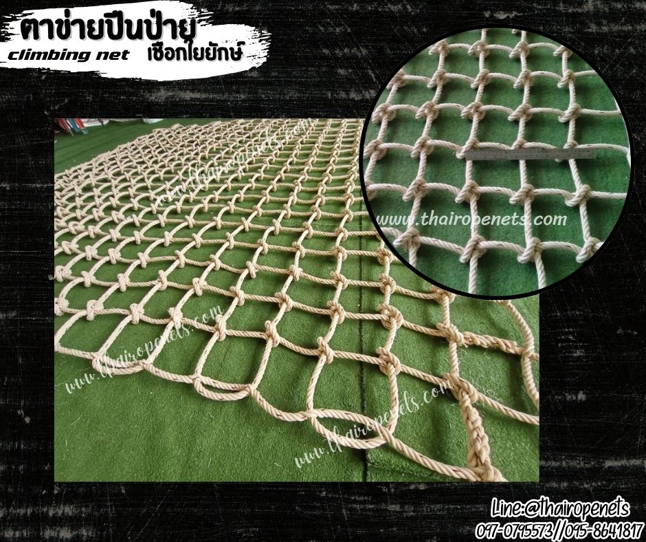 ตาข่ายปีนป่าย เชือกใยยักษ์ 16 mm.ช่องตา 25x25 cm. ตาข่ายกิจกรรมกลางแจ้ง เส้นเชือกใหญ่ทนต่อแรงดึงและแรงกระชากได้สูง