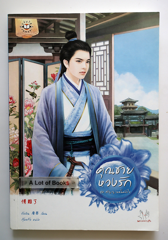 คุณชายหวงรัก
