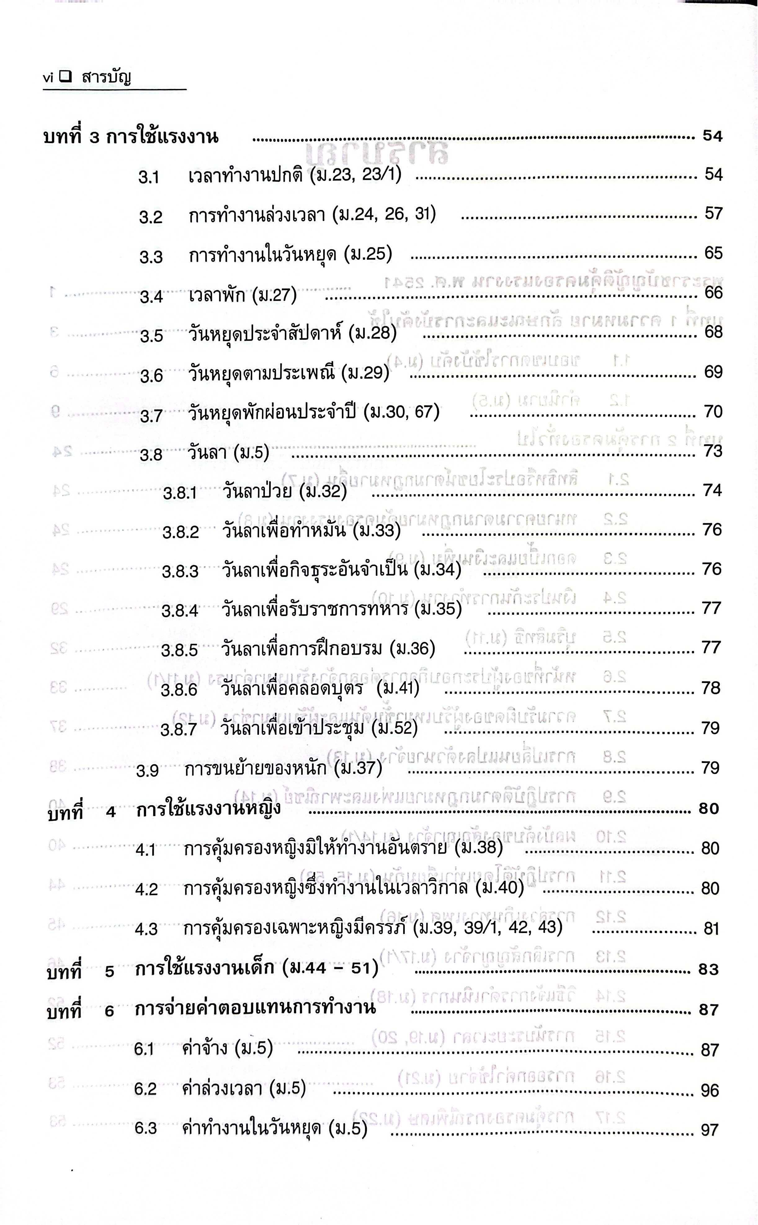 (ห่อปก) คดีแรงงาน แนวความคิดในการอธิบายความหมาย ปัญหาและแนวทางแก้ปัญหาพร้อมคำพิพากษาศาลฎีกา (สมศักดิ์