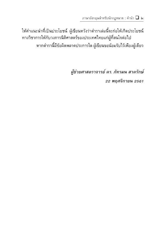 (ห่อปก) ภาษาอังกฤษสำหรับนักกฎหมาย English for Lawyers (ผศ.ดร.ภัทรมน สาตรักษ์)