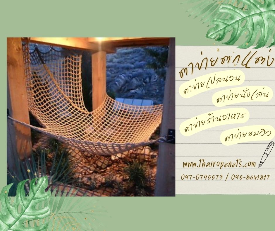 ผลงานเปลตาข่าย ตาข่ายเปลนอน ตาข่ายนั่งเล่น ตาข่ายนั่งชิว ตาข่ายนั่งชมวิว งานตาข่าย