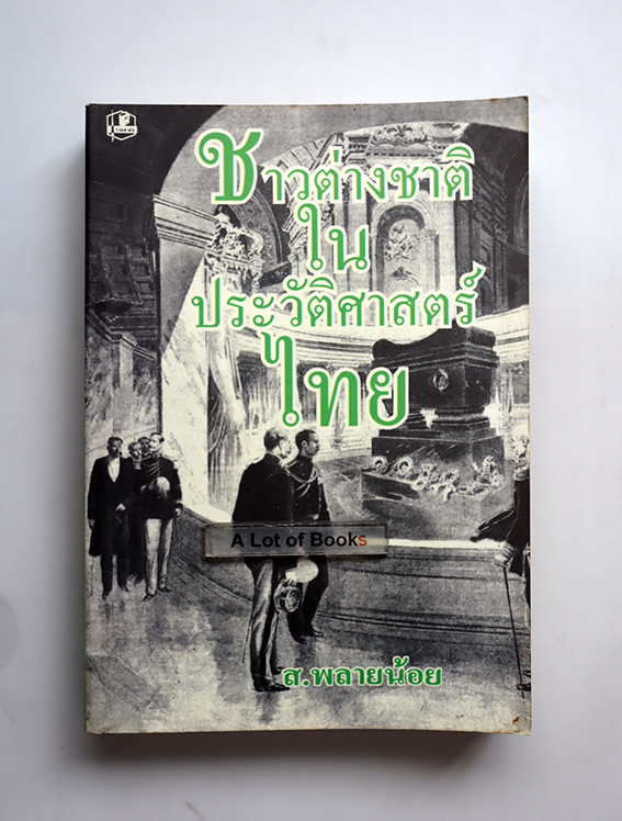 ชาวต่างชาติในประวัติศาสตร์ไทย