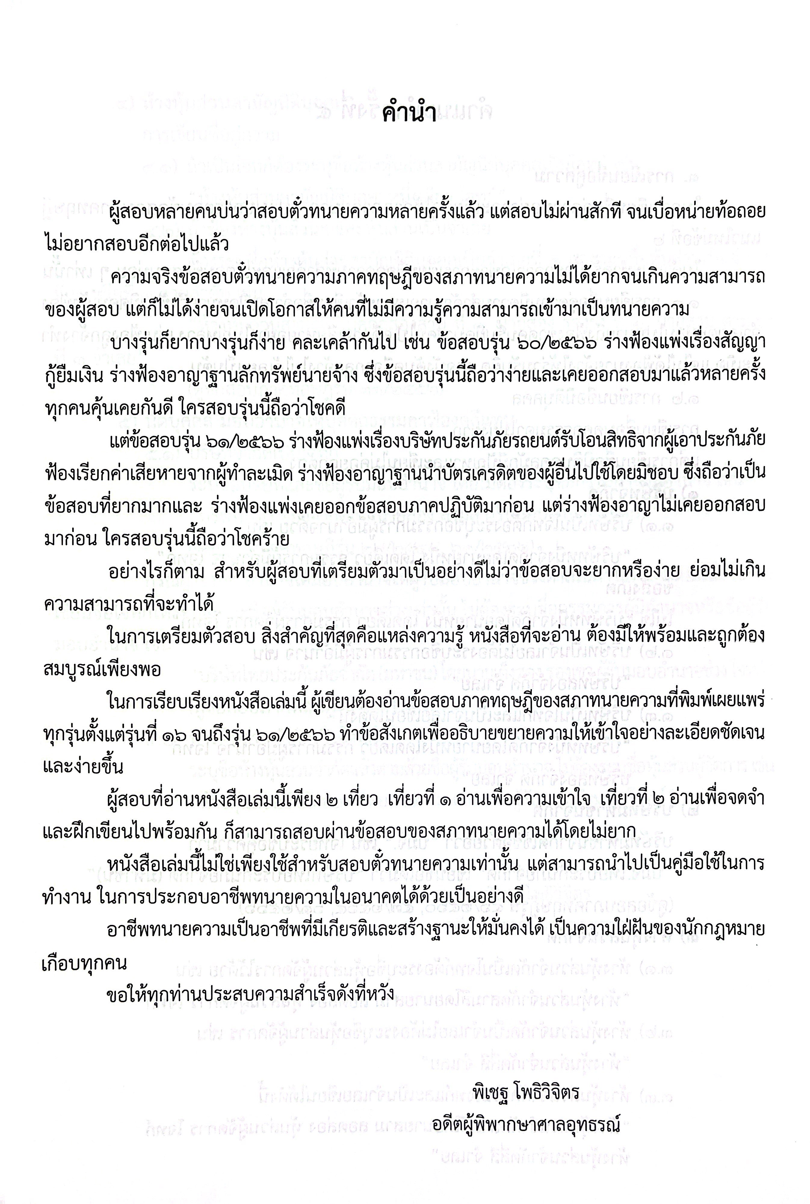 (ห่อปก) เอกซเรย์ 1 ตั๋วทนาย คู่มือสอบตั๋วทนายความ ภาคทฤษฎี (พิเชฐ โพธิวิจิตร)