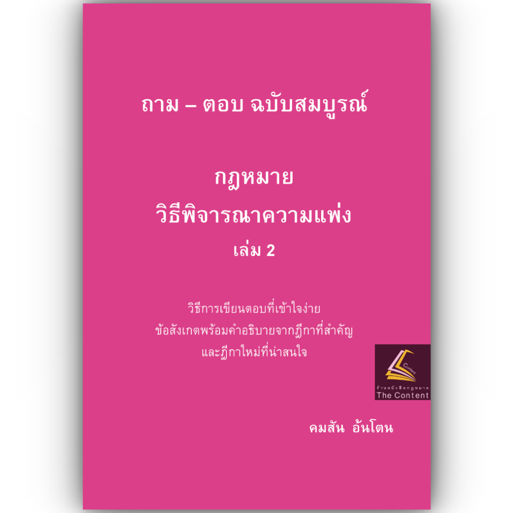 หนังสือ ถามตอบ อ.คมสัน อ้นโตน