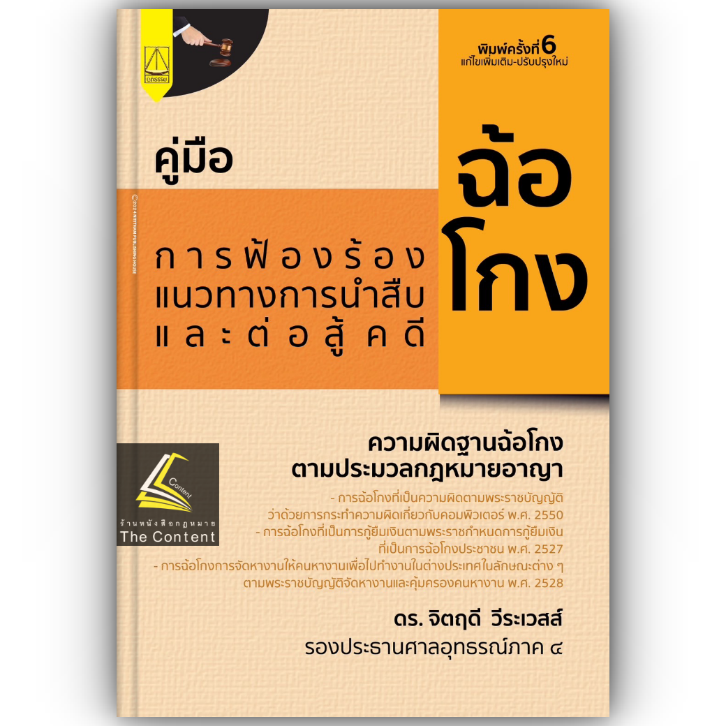 (ตำหนิ)คู่มือ การฟ้องร้อง แนวทางการนำสืบและต่อสู้คดีฉ้อโกง (ดร.จิตฤดี วีระเวสส์) ปีที่พิมพ์ : กรกฎาคม 2567 (ครั้งที่ 6)