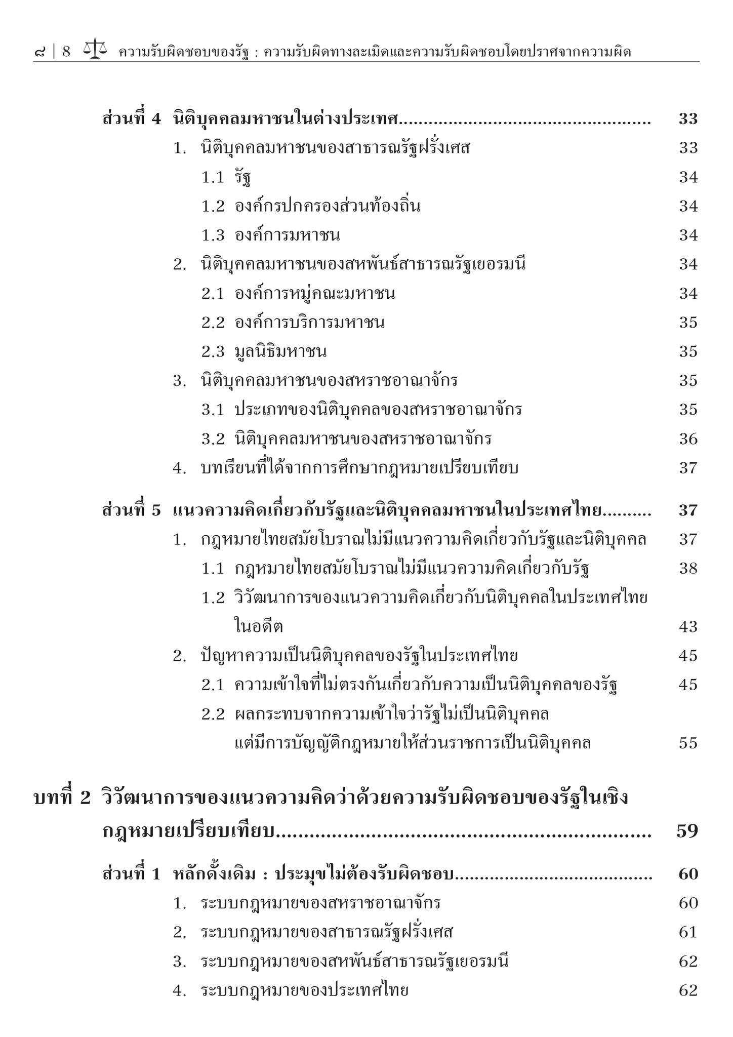 ความรับผิดชอบของรัฐ:ความรับผิดทางละเมิด และความรับผิดชอบโดยปราศจากความผิด (ศ.ดร.ชาญชัย แสวงศักดิ์)
