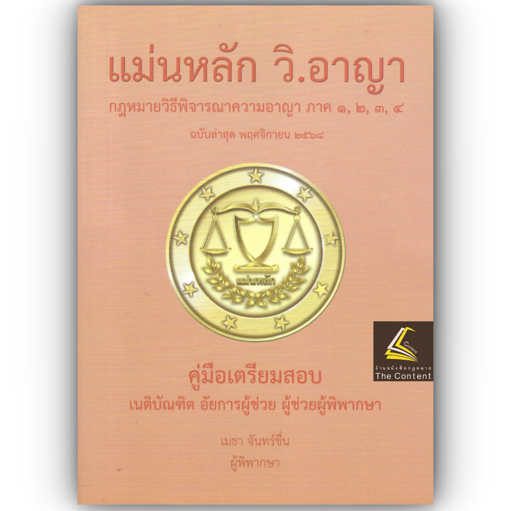 (ขายแพงกว่าราคาปก) แม่นหลัก วิ.อาญา ภาค 1,2,3,4 / โดย : เมธา จันทร์ชื่น ผู้พิพากษา ปีที่พิมพ์ : พ.ย.2568
