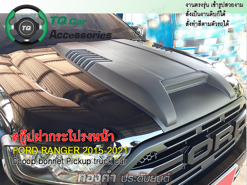 สคู๊ปฝากระโปรงหน้า Ford Ranger ปี 2015 สีดำด้าน