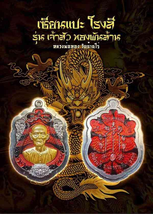เหรียญเซียนแปะโรงสี หลวงพ่อทอง สุทธสีโล วัดบ้านไร่ จ.นครราชสีมา รุ่นเจ้าสัว ทองพันล้าน เนื้อกลั่ยนาค ลงยา ๑ สี หลังยันต์ ไม่ตัดปีก ตอก ๙ รอบ หมายเลข ๘