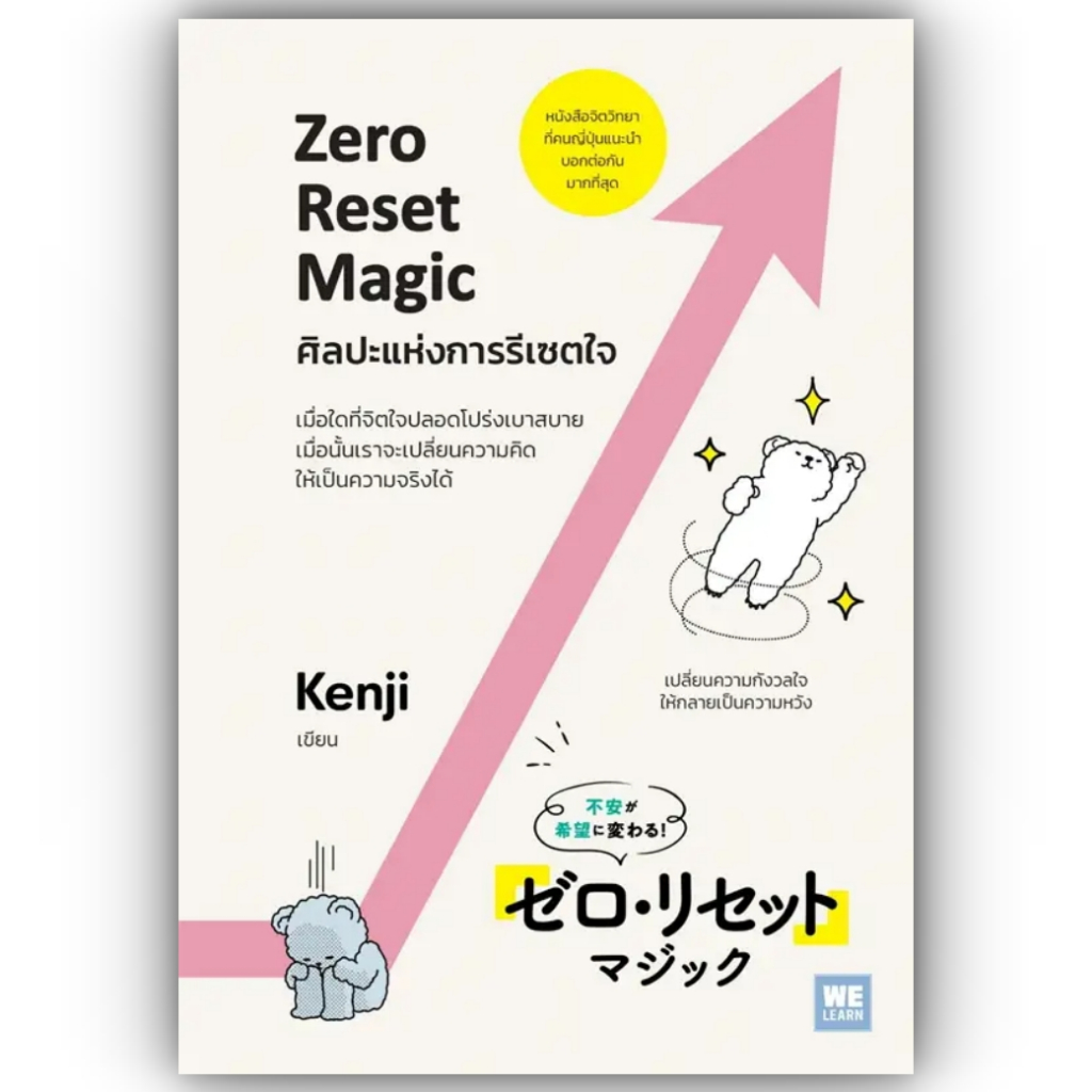 ศิลปะแห่งการรีเซตใจ Zero Reset Magic / ผู้เขียน: Kenji / สำนักพิมพ์ วีเลิร์น (WeLearn)/ หมวดหมู่ จิตวิทยา การพัฒนาตัวเอง