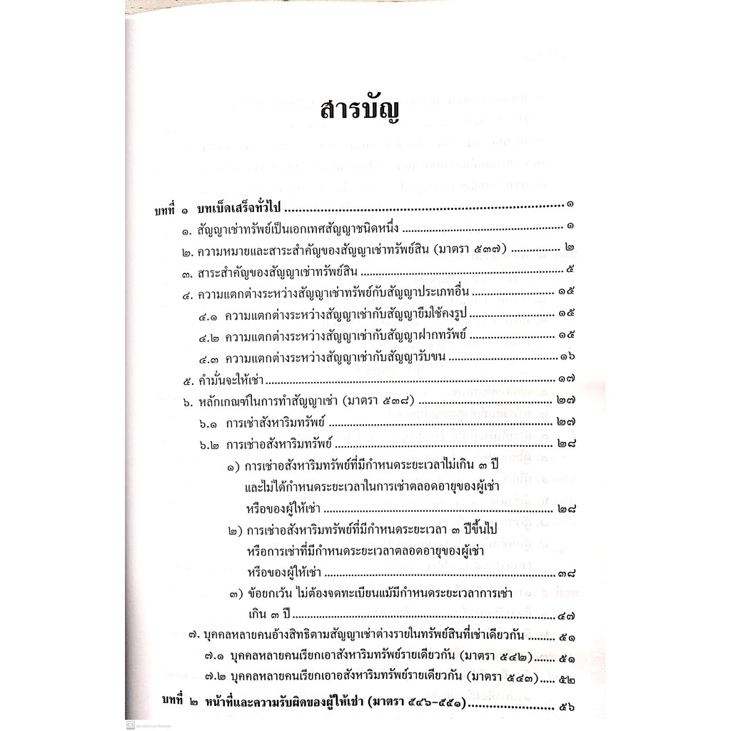 คดีเช่าทรัพย์ (สมศักดิ์ เอี่ยมพลับใหญ่) ปีที่พิมพ์ : มกราคม 2564