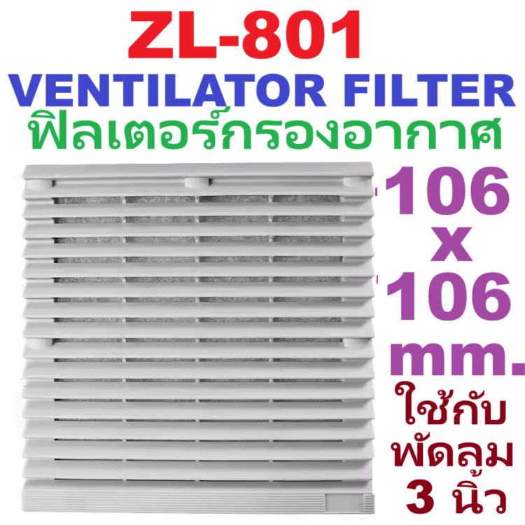 ตะแกรงกรองอากาศ (Filter) ZL-801 ใช้กับพัดลม 3 นิ้ว 106*106 มม. ฟิลเตอร์พัดลมระบายอากาศ