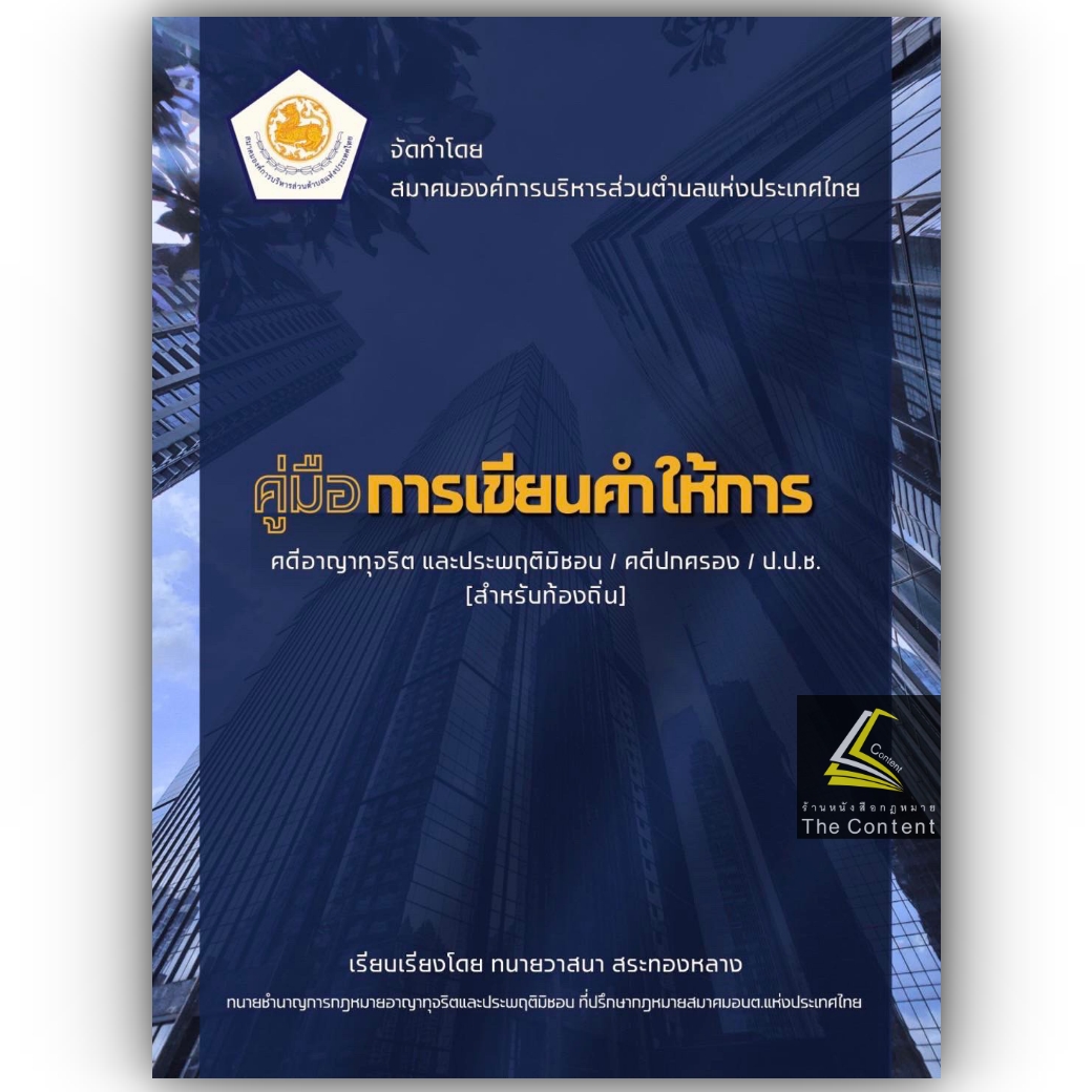 (ห่อปก)คู่มือการเขียนคำให้การ คดีอาญาทุจริตและประพฤติมิชอบ/คดีปกครอง/ป.ป.ช (สำหรับท้องถิ่น)/ทนายวาสนา สระทองหลาง