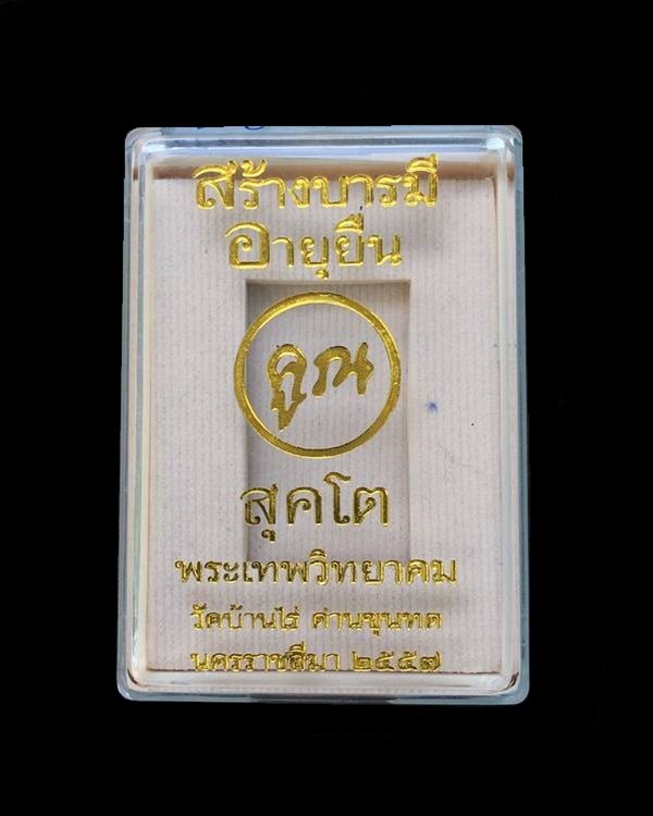 เหรียญหลวงพ่อคูณ ปริสุทโธ วัดบ้านไร่ รุ่นคูณสุคโต เหรียญสร้างบารมี พิมพ์เต็มองค์ (R3.4) เนื้อมหาชนวน หลังยันต์ หมายเลข ๔๕๖