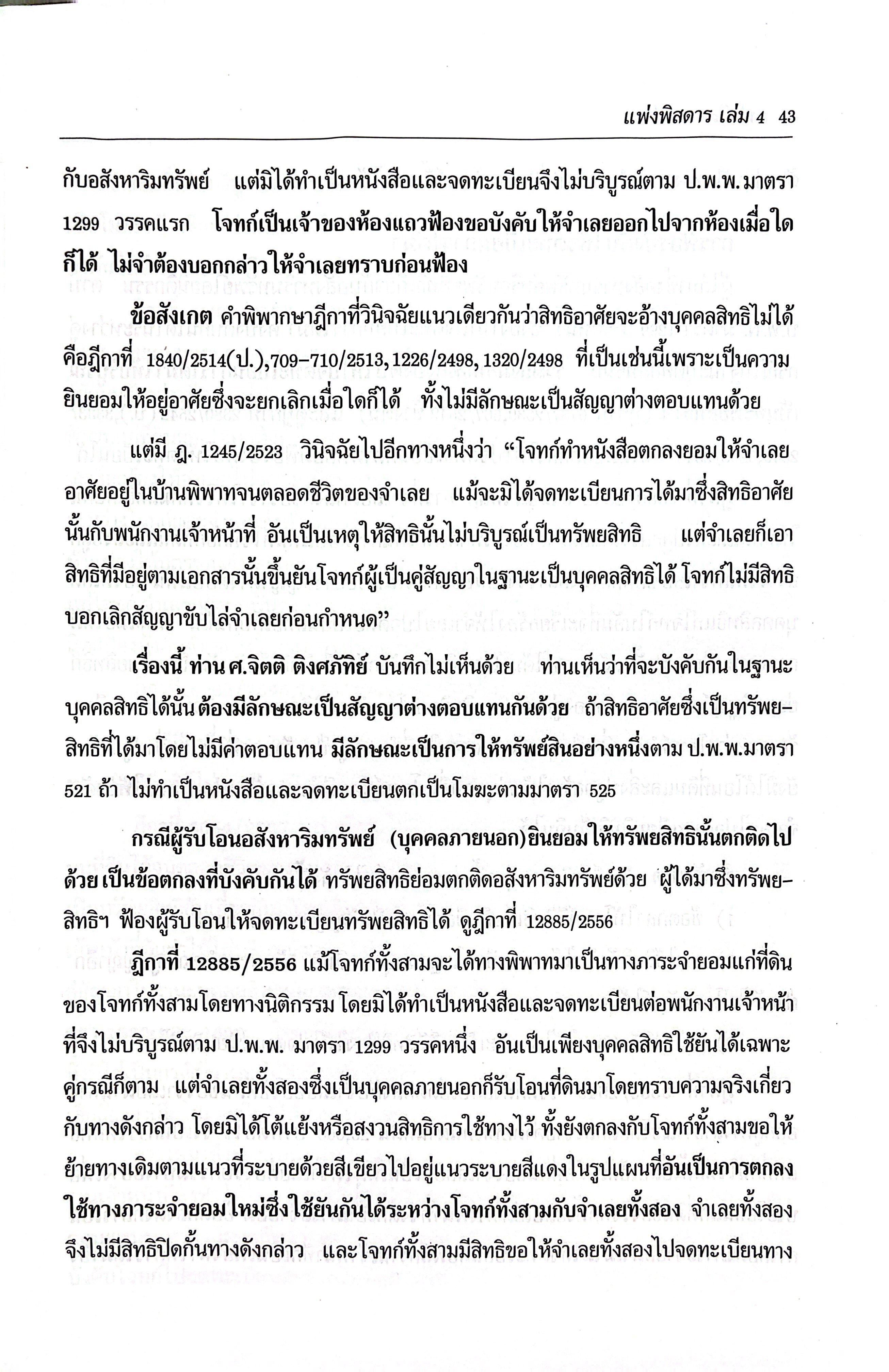 (ห่อปก)กฎหมายแพ่งพิสดาร เล่ม 4 ปรับปรุงใหม่ ทรัพย์ มรดก (วิเชียร ดิเรกอุดมศักดิ์ Juris)