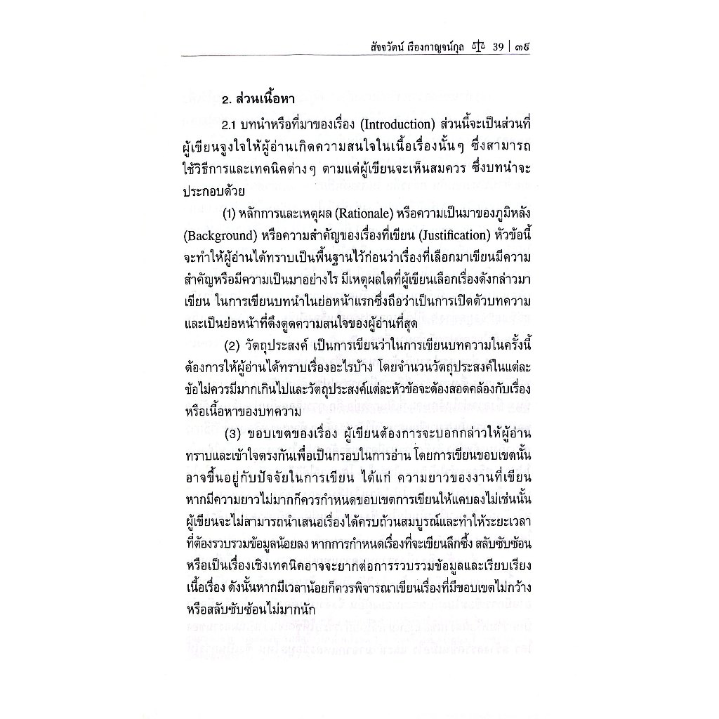 หลักการพื้นฐานของการเขียนบทความทางกฎหมาย โดย : ผศ.ดร.สัจจวัตน์ เรืองกาญจน์กุล
