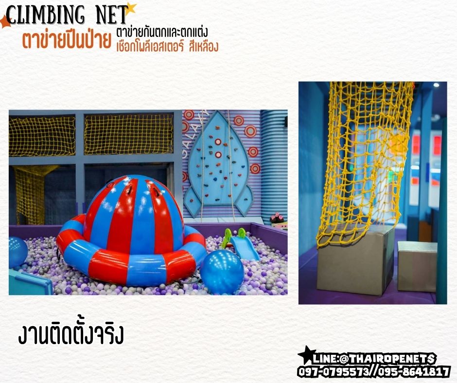 climbing net ตาข่ายปีนป่ายสำหรับเด็ก เชือกโพลีเอสเตอร์นิ่ม หนา 14 มิล ช่องตา 20x20 cm.ตาข่ายตกแต่งห้อง รับทำตามขนาดที่ต้องการ