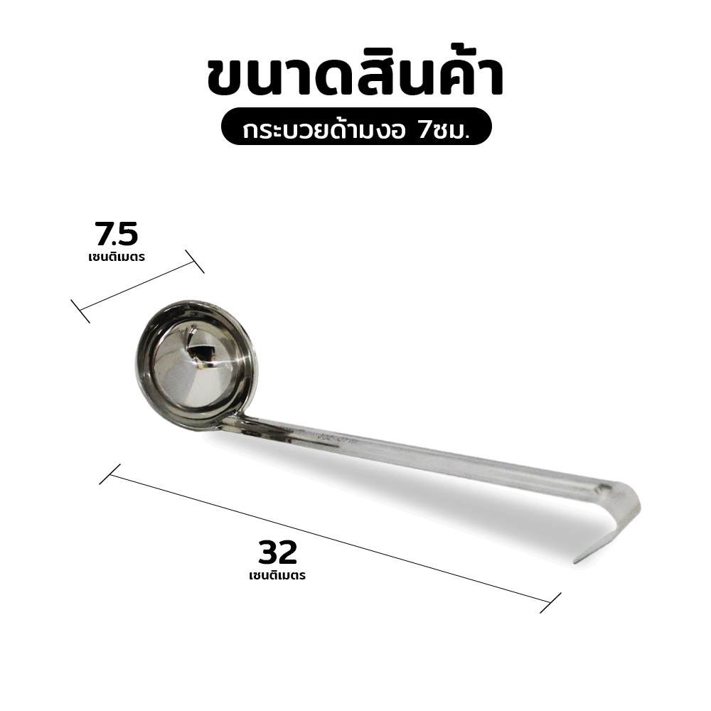 กระบวยตักซุปด้ามงอ 7 ซม. สเตนเลสสตีล ตราเอ็มเวล