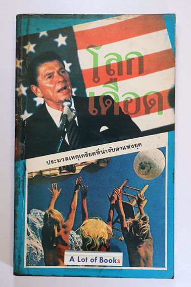โลกเดือด