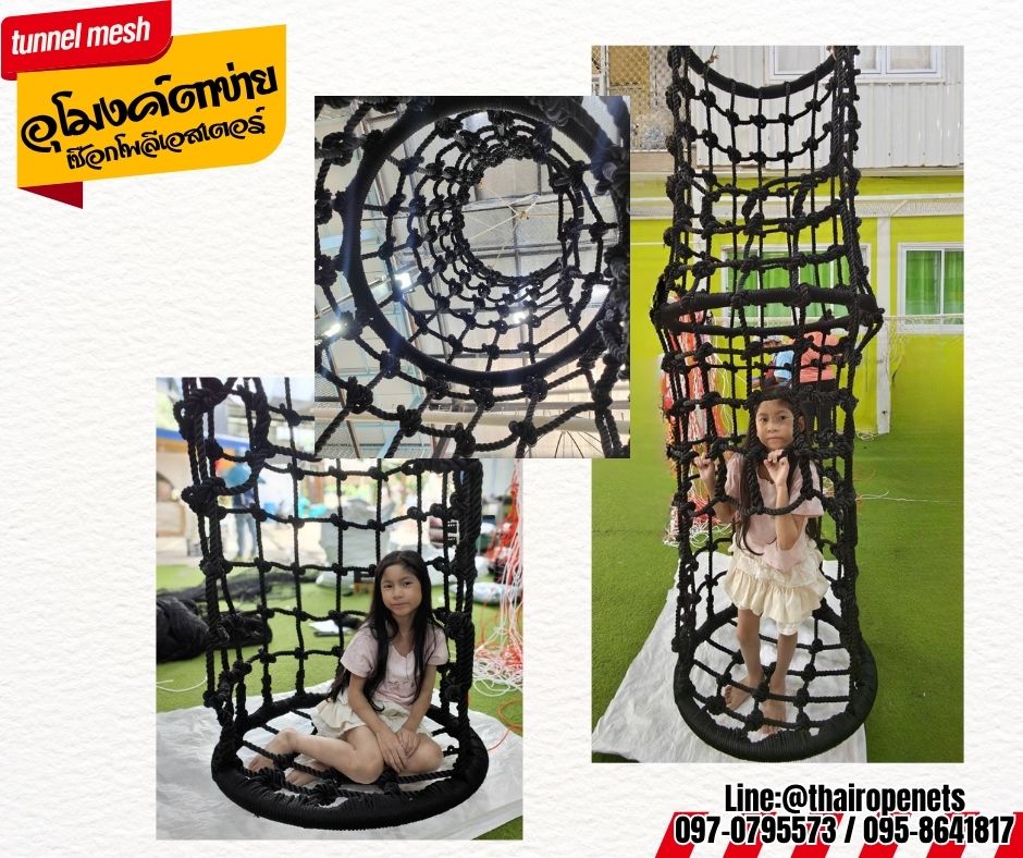 อุโมงค์ตาข่าย เชือกโพลีเอสเตอร์ถัก tunnel mesh เชือกถักหนา 14 มิล ช่องตา 15x15 cm.อุโมงค์ปีนป่ายเชือกถักแบบแขวน ของเล่นเด็กฝึกพัฒนาการ