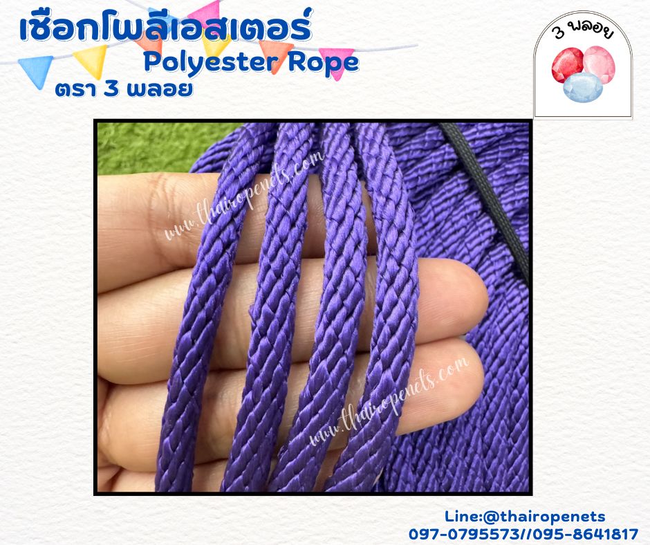เชือกบ่วงวัว เชือกจูงควาย สีม่วง ขนาด 6 มิล ตรา 3 พลอย แบบแบ่งขาย เส้นใยนิ่ม ใยเหนียว ผสมสารป้องกัน UV-Protection พร้อมส่ง