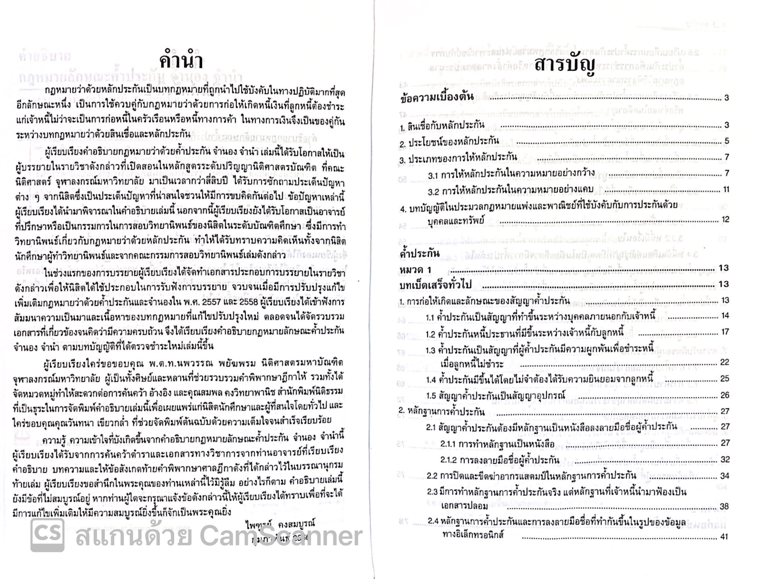 คำอธิบาย กฎหมายลักษณะ ค้ำประกัน จำนอง จำนำ / โดย : ศ.ไพฑูรย์ คงสมบูรณ์ / ปีที่พิมพ์ : มกราคม 2568 (ครั้งที่ 2)