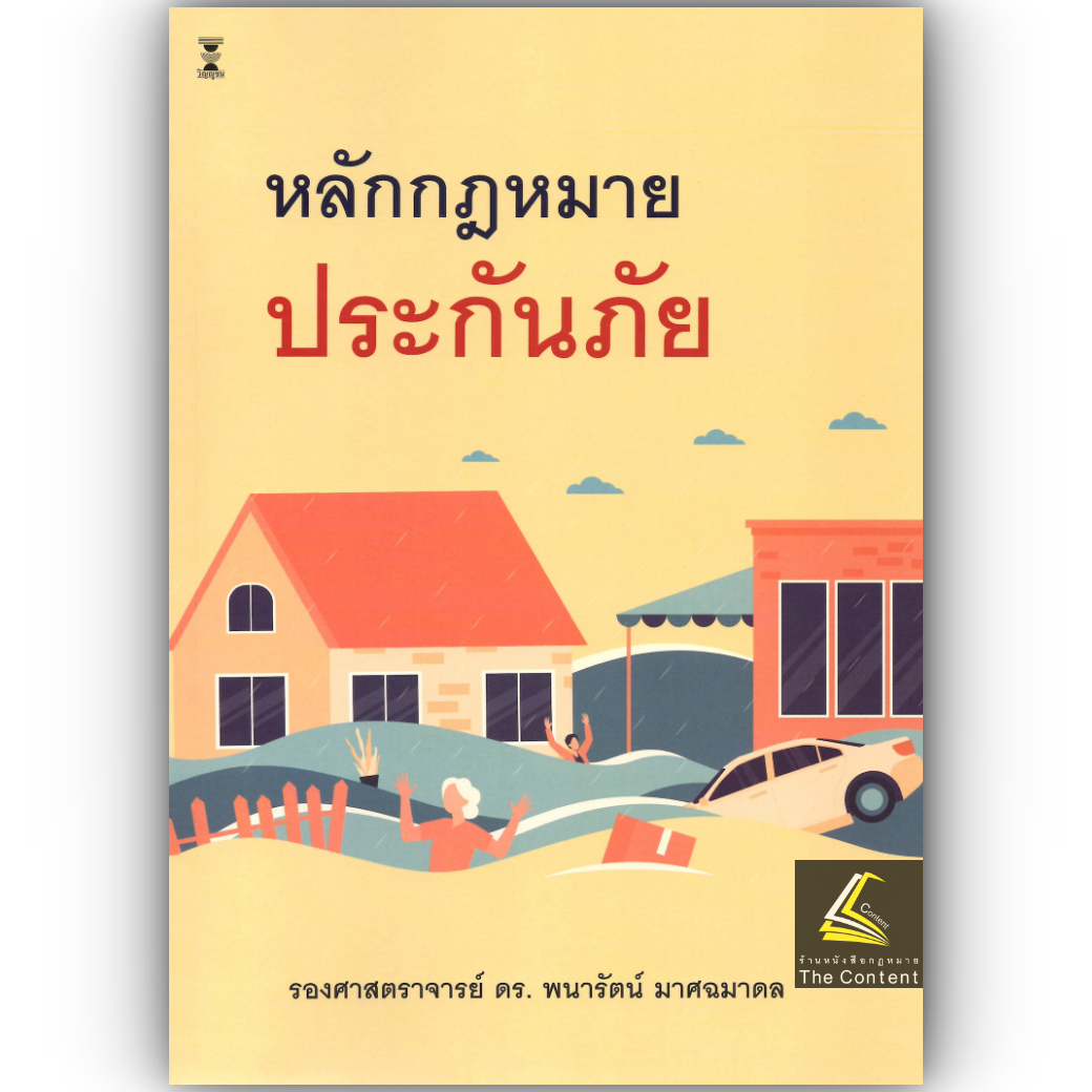 (ห่อปก) หลักกฎหมาย ประกันภัย (รศ.ดร.พนารัตน์ มาศฉมาดล)