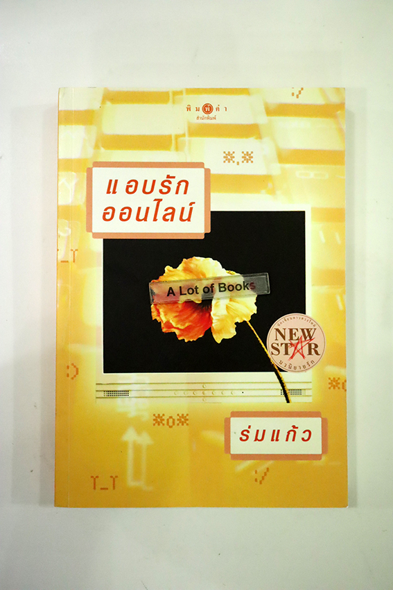 แอบรักออนไลน์