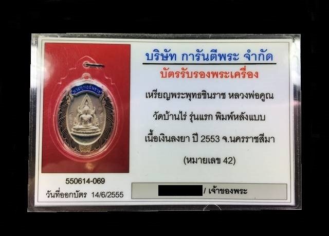 เหรียญพระพุทธชินราช หลวงพ่อคูณ ปริสุทโธ วัดบ้านไร่ รุ่นแรก ออกวัดแจ้งนอก ปี ๒๕๕๓ พิมพ์หลังแบบ เนื้อเงินลงยา เลี่ยมกรอบกันน้ํา มาพร้อมใบรับประกันพระแท้จากเว็บจี หมายเลข ๔๒