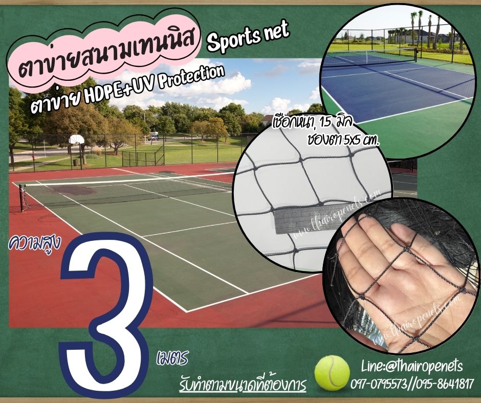ตาข่ายล้อมสนามเทนนิส สีดำ Sport Net ความสูง 3 เมตร รุ่นหนา 1.5 มิล ช่องตา 5x5 cm.ผสมสารป้องกัน UV รับทำตามขนาดที่ต้องการ