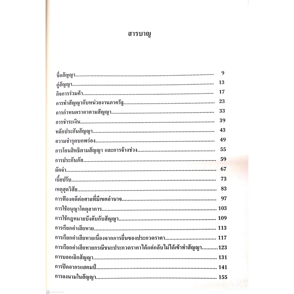 ข้อพึงระวังในการจัดทำและบริหารสัญญา (ปรีชา ส่งสัมพันธ์) ปีที่พิมพ์ : พฤศจิกายน 2564