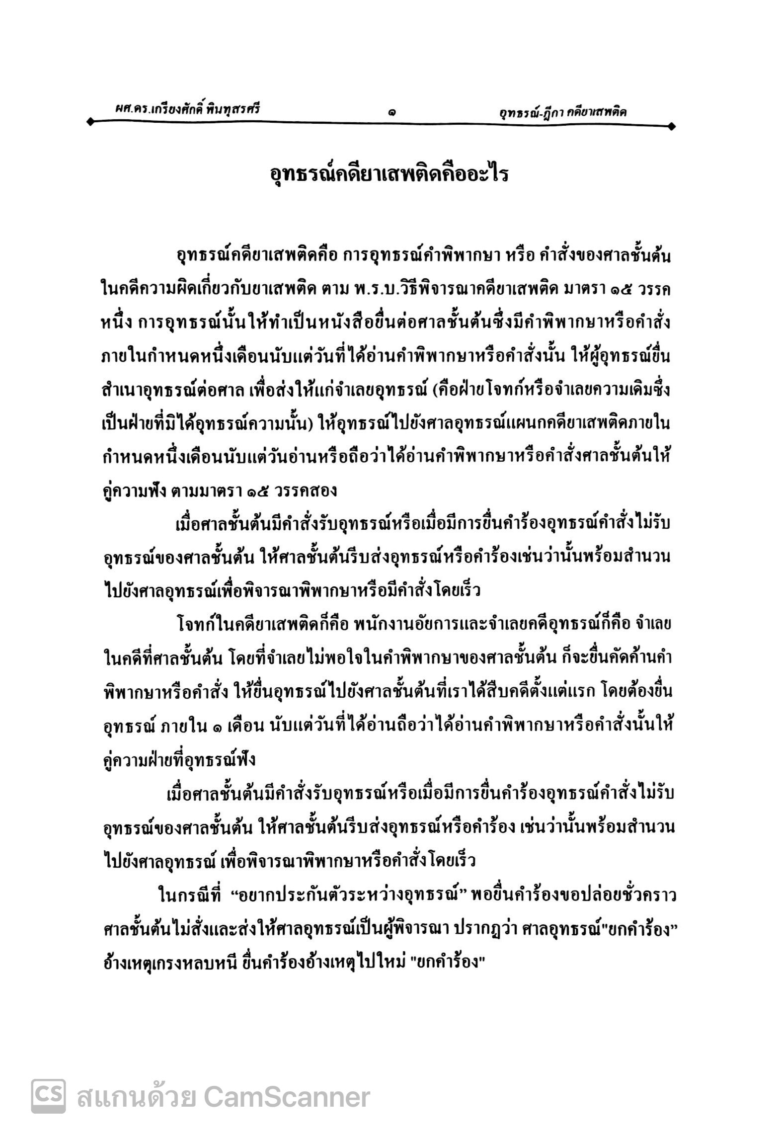 (ห่อปก) อุทธรณ์ ฎีกา คดียาเสพติด (ทรีอินวัน) ภาคปฏิบัติ (ผศ.ดร.เกรียงศักดิ์ พินทุสรศรี)