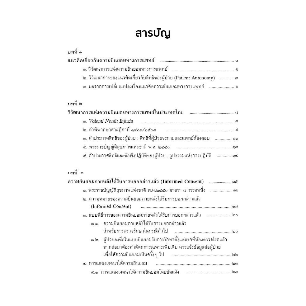 กฎหมายการแพทย์ ความยินยอมภายหลังได้รับการบอกกล่าวแล้ว / นายแพทย์วิฑูรย์ ตรีสุนทรรัตน์, ดร.ธนสร สุทธิบดี / มี.ค.67 ครั้ง3