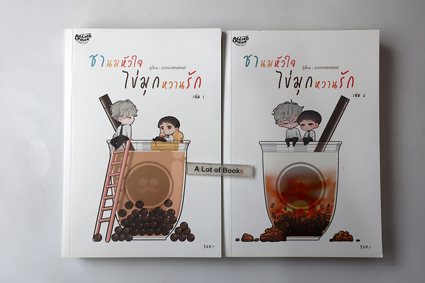 ชานมหัวใจ ไข่มุกหวานรัก ( 2 เล่มจบ )