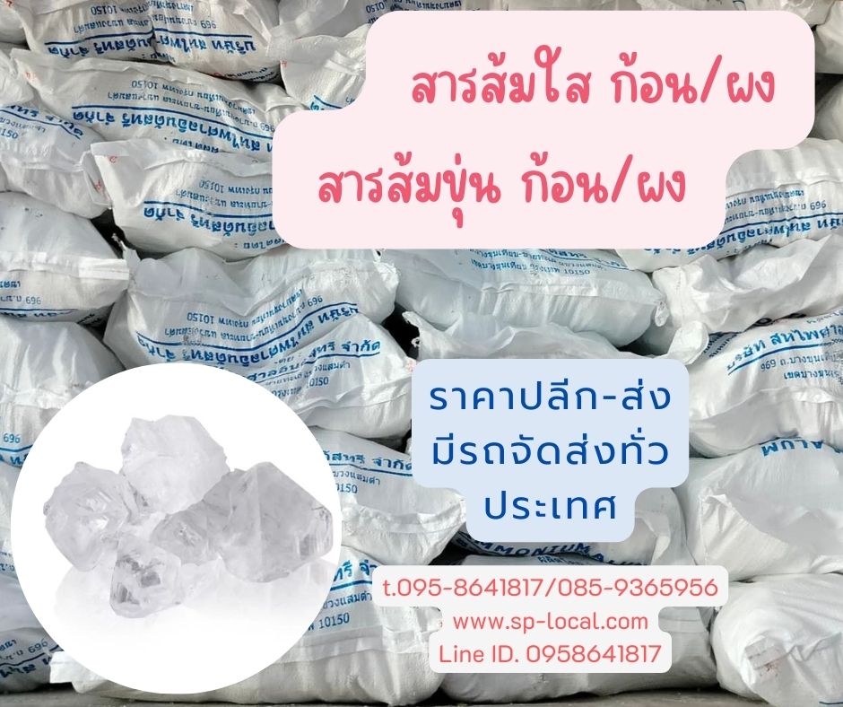 สารส้มใสก้อน สารส้มใช้ในอุตสาหกรรม สารส้มสินค้าคุณภาพราคาปลีกและราคาส่ง