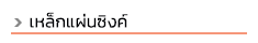progress steel บริษัทเปิดดำเนินการมานานมากกว่า 10 ปี ตั้งอยู่ฝั่งธนบุรี ถ. สุขสวัสดิ์ ถ. พระราม 2 ทางเราจัดจำหน่ายเหล็กทั้งปลีกและส่ง เหล็กรูปพรรณทุกชนิดมีบริการจัดส่งทั่วไทย และสินค้าบางชนิดมีบริการตัดแบ่งขายด้วยค่ะ ลูกค้ามั่นใจได้ในบริการของเรา สินค้าของเราครอบคลุมทั้งเหล็ก, สแตนเลส ทองเหลือง, ทองแดง, อลูมิเนียม และซิงค์ สนใจสินค้าชนิดใดสามารถสอบถามเข้ามาได้ ท่อดำ, ท่อเหลี่ยม (เหล็กกล่อง), ท่อแบน (เหล็กกล่องไม้ขีด), เหล็กฉาก, เหล็กแบน, เหล็กแผ่นดำ เหล็กแผ่นลาย, เหล็กตัวซี, เหล็กรางน้ำ, เพลาขาว, เพลาหกเหลี่ยม, เหล็กแผ่นตัดตามแบบ, ท่อไม่มีตะเข็บ, เหล็กแผ่นแข็ง S50C, ท่อ API #40 #80 ท่ออาบสังกะสี, ท่อไอเสีย, เหล็กไอบีม, เหล็กเอชบีม, เหล็กไวด์แฟรงด์, เหล็กรางรถไฟ, เพลาอลูมิเนียม, ท่อแสตนเลส อุปกรณ์ฟิตติ้งเหล็กและสแตนเลส, แผ่นลายอลูมิเนียม, ตะแกรงเหล็กฉีก, ไวร์เมช wide mesh, เหล็กแผ่นซิงค์, เพลาหัวฟ้า SCM4, เพลาหัวแดง S45C, เพลาทองเหลือง, ท่อสเตย์ ,ท่อสตีม sch40, sch80, ท่อหนาขนาดต่างๆ, ท่อเฟอร์นิเจอร์, สี่เหลี่ยมตัน 