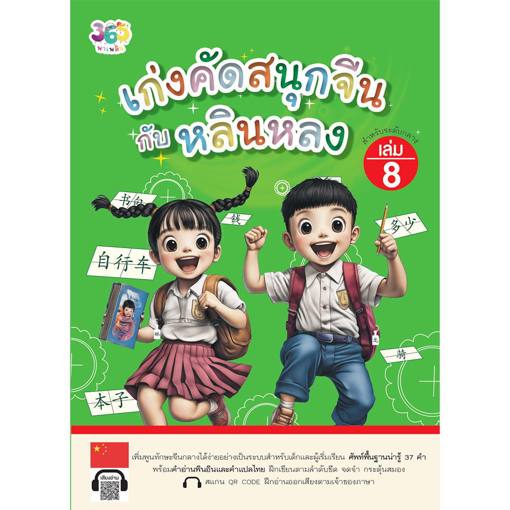 เก่งคัดสนุกจีนกับหลินหลง เล่ม 8 ผู้เขียน: เจียซิน สำนักพิมพ์ 365 พาเพลิน ภาษา แบบฝึกหัด ฝึกทักษะ