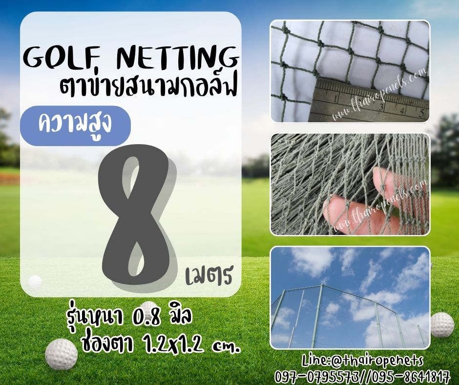 อวนตาข่าย สนามไดร์กอล์ฟ Golf netting ความสูง 8 เมตร ขนาด 0.8 mm. ช่องตา 1.2x1.2 cm.รับทำตามขนาดที่ต้องการ