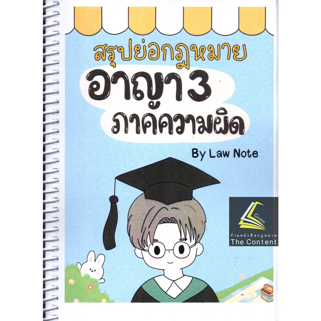 L7สรุปย่อกฎหมาย อาญา 3 ภาคความผิด / โดย : Law Note, ปัทมาพร สุวุฑฒิศาสตริน / พิมพ์ : กรกฎาคม 2565